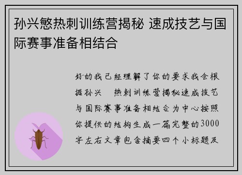 孙兴慜热刺训练营揭秘 速成技艺与国际赛事准备相结合