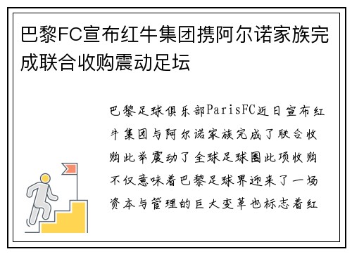 巴黎FC宣布红牛集团携阿尔诺家族完成联合收购震动足坛