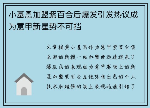 小基恩加盟紫百合后爆发引发热议成为意甲新星势不可挡 小基恩加盟紫百合后爆发引发热议成为意甲新星势不可挡