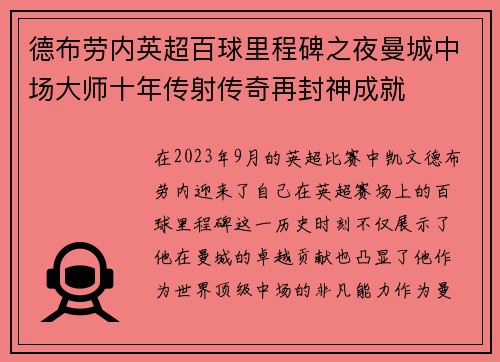 德布劳内英超百球里程碑之夜曼城中场大师十年传射传奇再封神成就 德布劳内英超百球里程碑之夜曼城中场大师十年传射传奇再封神成就