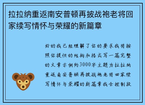 拉拉纳重返南安普顿再披战袍老将回家续写情怀与荣耀的新篇章 拉拉纳重返南安普顿再披战袍老将回家续写情怀与荣耀的新篇章