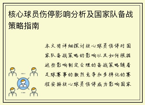 核心球员伤停影响分析及国家队备战策略指南 核心球员伤停影响分析及国家队备战策略指南